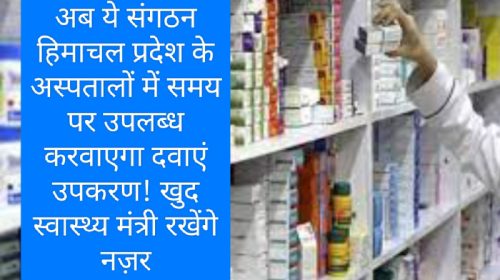 Himachal Pradesh Health: अब ये संगठन हिमाचल प्रदेश के अस्पतालों में समय पर उपलब्ध करवाएगा दवाएं उपकरण! खुद स्वास्थ्य मंत्री रखेंगे नज़र