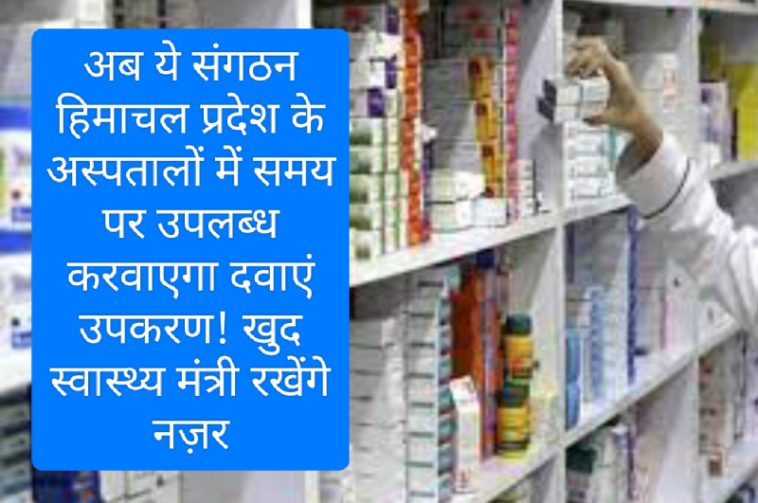 Himachal Pradesh Health: अब ये संगठन हिमाचल प्रदेश के अस्पतालों में समय पर उपलब्ध करवाएगा दवाएं उपकरण! खुद स्वास्थ्य मंत्री रखेंगे नज़र