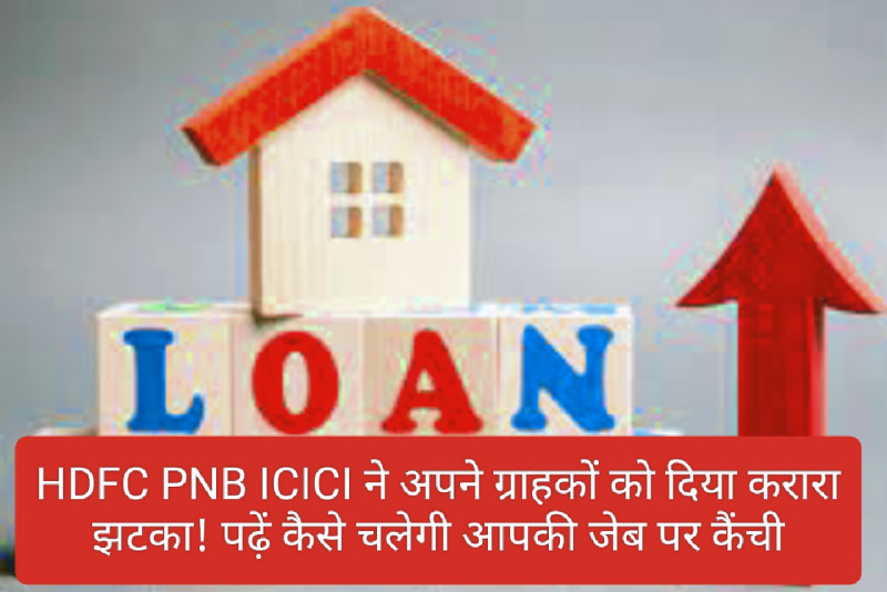 HDFC PNB News Update: HDFC PNB ICICI ने अपने ग्राहकों को दिया करारा झटका! पढ़ें कैसे चलेगी आपकी जेब पर कैंची