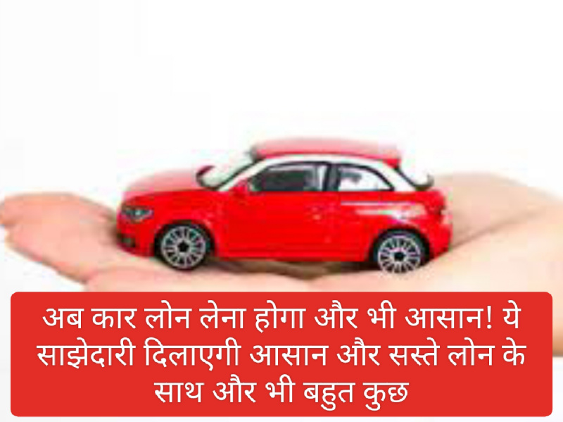 Cheapest Car Loan: अब कार लोन लेना होगा और भी आसान! ये साझेदारी दिलाएगी आसान और सस्ते लोन के साथ और भी बहुत कुछ