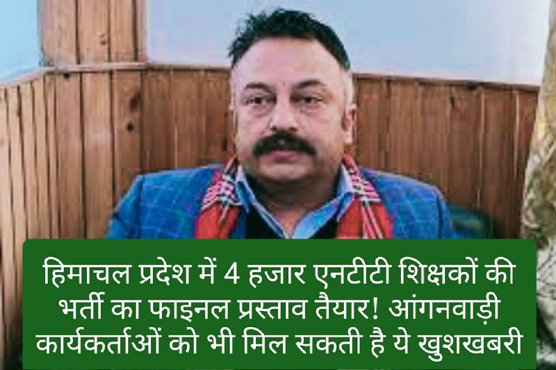 HP NTT Bharti: हिमाचल प्रदेश में 4 हजार एनटीटी शिक्षकों की भर्ती का फाइनल प्रस्ताव तैयार! आंगनवाड़ी कार्यकर्ताओं को भी मिल सकती है ये खुशखबरी
