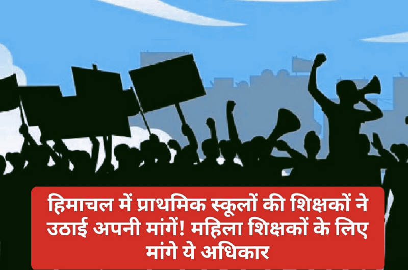 HP Teachers Federation: हिमाचल में प्राथमिक स्कूलों की शिक्षकों ने उठाई अपनी मांगें! महिला शिक्षकों के लिए मांगे ये अधिकार