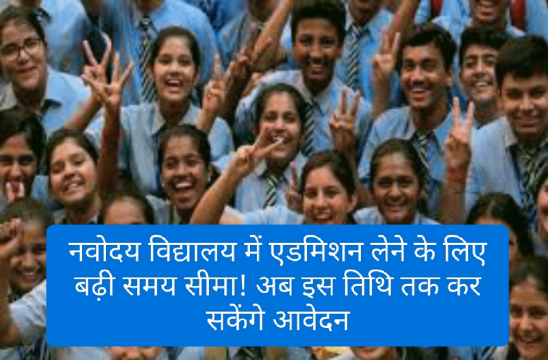 JNV Admission: नवोदय विद्यालय में एडमिशन लेने के लिए बढ़ी समय सीमा! अब इस तिथि तक कर सकेंगे आवेदन JNV Admission: नवोदय विद्यालय में एडमिशन लेने के लिए बढ़ी समय सीमा! अब इस तिथि तक कर सकेंगे आवेदन