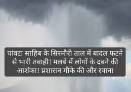 Big Breaking: पांवटा साहिब के सिरमौरी ताल में बादल फटने से भारी तबाही! मलबे में लोगों के दबने की आशंका! प्रशासन मौके की और रवाना