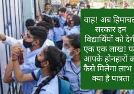 CM Sukhvinder Singh Sukhu: वाह अब हिमाचल सरकार इन विद्यार्थियों को देगी एक एक लाख! पढ़ें आपके होनहारों को कैसे मिलेगा लाभ ? क्या है पात्रता
