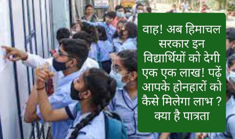CM Sukhvinder Singh Sukhu: वाह अब हिमाचल सरकार इन विद्यार्थियों को देगी एक एक लाख! पढ़ें आपके होनहारों को कैसे मिलेगा लाभ ? क्या है पात्रता