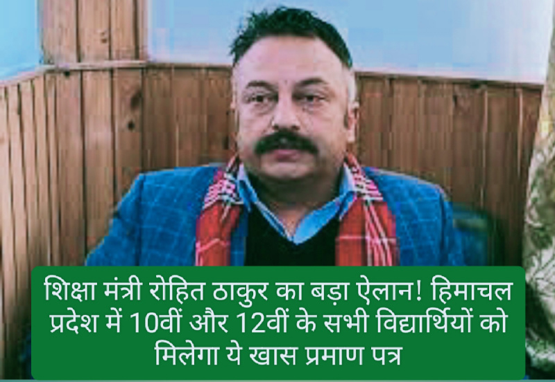 HPSEB Dharamshala: शिक्षा मंत्री रोहित ठाकुर का बड़ा ऐलान! हिमाचल प्रदेश में 10वीं और 12वीं के सभी विद्यार्थियों को मिलेगा ये खास प्रमाण पत्र