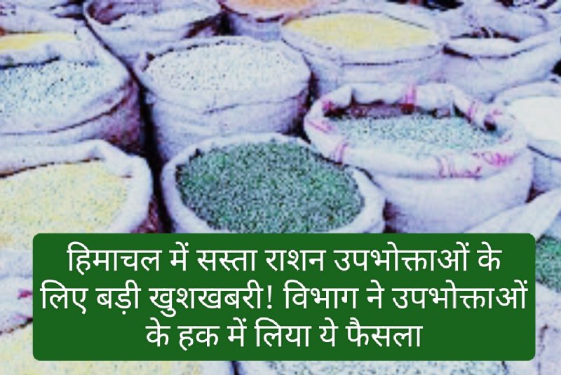 HP Food & Supply: हिमाचल में सस्ता राशन उपभोक्ताओं के लिए बड़ी खुशखबरी! विभाग ने उपभोक्ताओं के हक में लिया ये फैसला