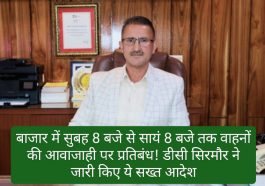 Sirmour News: बाजार में सुबह 8 बजे से सायं 8 बजे तक वाहनों की आवाजाही पर प्रतिबंध! डीसी सिरमौर ने जारी किए सख्त आदेश