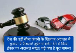 Insurance Claim: देश की बड़ी बीमा कंपनी के खिलाफ अदालत ने सुनाया ये फैसला! दुर्घटना क्लेम देने से किया इंकार पर अदालत सख्त! पढ़ें क्या है पूरा मामला