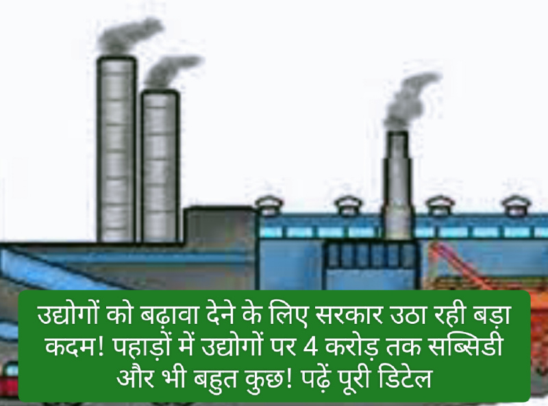 New MSME Policy 2023: उद्योगों को बढ़ावा देने के लिए सरकार उठा रही बड़ा कदम! पहाड़ों में उद्योगों पर 4 करोड़ तक सब्सिडी और भी बहुत कुछ! पढ़ें पूरी डिटेल New MSME Policy 2023: उद्योगों को बढ़ावा देने के लिए सरकार उठा रही बड़ा कदम! पहाड़ों में उद्योगों पर 4 करोड़ तक सब्सिडी और भी बहुत कुछ! पढ़ें पूरी डिटेल