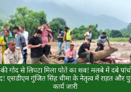 Paonta Sahib: दादी की गोद से लिपटा मिला पोते का शव! मलबे में दबे पांचों शव बरामद! एसडीएम गुंजित सिंह चीमा के नेतृत्व में राहत और पुनर्वास कार्य जारी