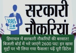 HP Govt Job Alert: हिमाचल में सरकारी नौकरियों की बरसात! बिजली बोर्ड में भरे जाएंगे 2600 पद! इन खास मुद्दों पर भी लिया गया फैसला! पढ़ें पूरी डिटेल