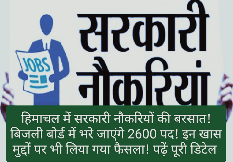 HP Govt Job Alert: हिमाचल में सरकारी नौकरियों की बरसात! बिजली बोर्ड में भरे जाएंगे 2600 पद! इन खास मुद्दों पर भी लिया गया फैसला! पढ़ें पूरी डिटेल