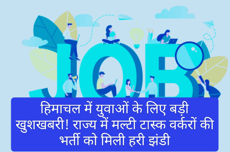 HP Multi Task Worker Bharti: हिमाचल में युवाओं के लिए बड़ी खुशखबरी! राज्य में मल्टी टास्क वर्करों की भर्ती को मिली हरी झंडी