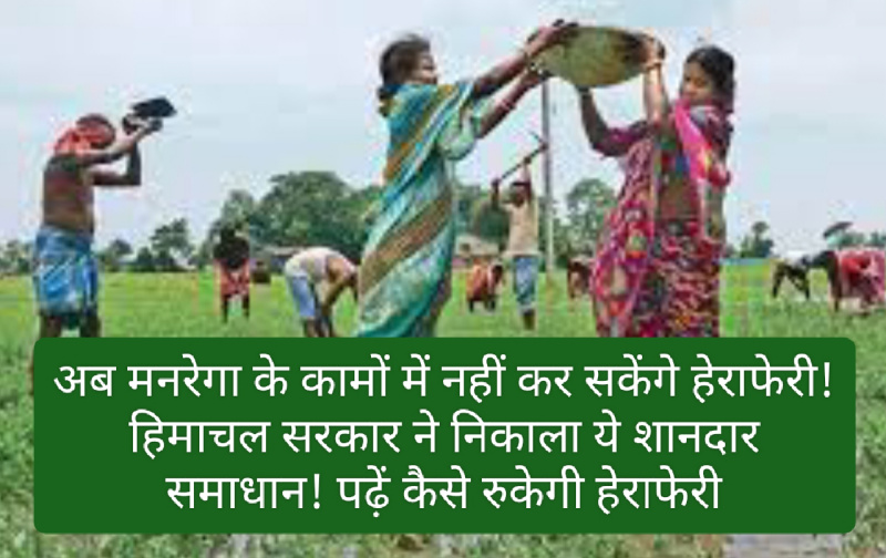 MNREGA Jobs: अब मनरेगा के कामों में नहीं कर सकेंगे हेराफेरी! हिमाचल सरकार ने निकाला ये शानदार समाधान! पढ़ें कैसे रुकेगी हेराफेरी