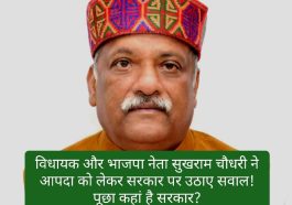 Paonta Sahib: विधायक और भाजपा नेता सुखराम चौधरी ने आपदा को लेकर सरकार पर उठाए सवाल! पूछा कहां है सरकार?
