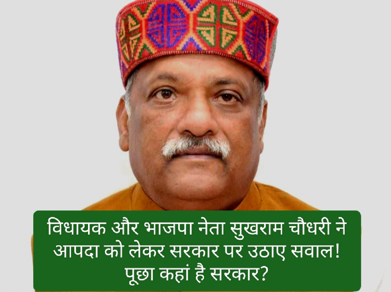 Paonta Sahib: विधायक और भाजपा नेता सुखराम चौधरी ने आपदा को लेकर सरकार पर उठाए सवाल! पूछा कहां है सरकार?