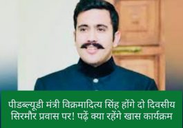 Sirmour News: पीडब्ल्यूडी मंत्री विक्रमादित्य सिंह होंगे दो दिवसीय सिरमौर प्रवास पर! पढ़ें क्या रहेंगे खास कार्यक्रम