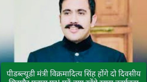 Sirmour News: पीडब्ल्यूडी मंत्री विक्रमादित्य सिंह होंगे दो दिवसीय सिरमौर प्रवास पर! पढ़ें क्या रहेंगे खास कार्यक्रम