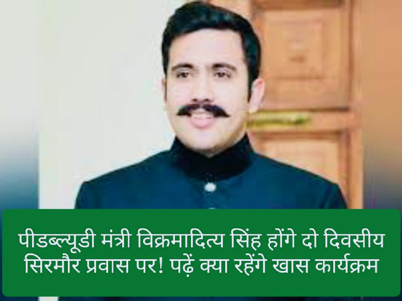 Sirmour News: पीडब्ल्यूडी मंत्री विक्रमादित्य सिंह होंगे दो दिवसीय सिरमौर प्रवास पर! पढ़ें क्या रहेंगे खास कार्यक्रम