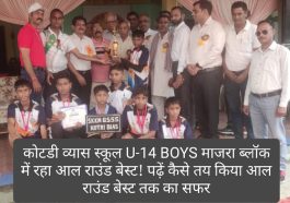 Paonta Sahib: कोटडी व्यास स्कूल U-14 BOYS माजरा ब्लॉक में रहा आल राउंड बेस्ट! पढ़ें कैसे तय किया आल राउंड बेस्ट तक का सफर