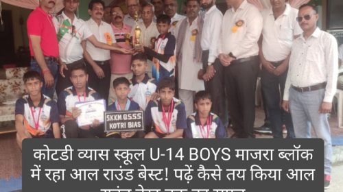 Paonta Sahib: कोटडी व्यास स्कूल U-14 BOYS माजरा ब्लॉक में रहा आल राउंड बेस्ट! पढ़ें कैसे तय किया आल राउंड बेस्ट तक का सफर