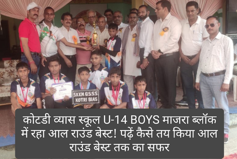 Paonta Sahib: कोटडी व्यास स्कूल U-14 BOYS माजरा ब्लॉक में रहा आल राउंड बेस्ट! पढ़ें कैसे तय किया आल राउंड बेस्ट तक का सफर