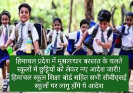 Himachal Schools Holiday: हिमाचल प्रदेश में मूसलाधार बरसात के चलते स्कूलों में छुट्टियों को लेकर नए आदेश जारी! हिमाचल स्कूल शिक्षा बोर्ड सहित सभी सीबीएसई स्कूलों पर लागू होंगे ये आदेश