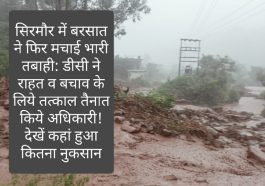 सिरमौर में बरसात ने फिर मचाई भारी तबाही: डीसी ने राहत व बचाव के लिये तत्काल तैनात किये अधिकारी! देखें कहां हुआ कितना नुकसान