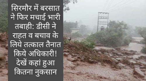 सिरमौर में बरसात ने फिर मचाई भारी तबाही: डीसी ने राहत व बचाव के लिये तत्काल तैनात किये अधिकारी! देखें कहां हुआ कितना नुकसान