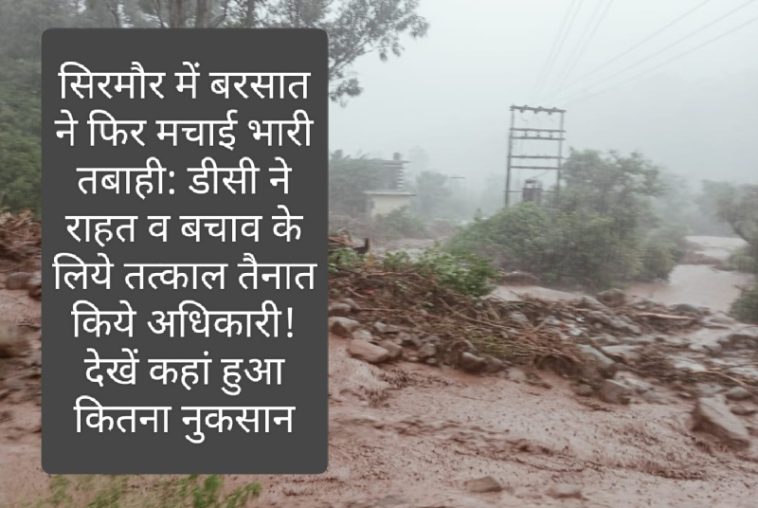 सिरमौर में बरसात ने फिर मचाई भारी तबाही: डीसी ने राहत व बचाव के लिये तत्काल तैनात किये अधिकारी! देखें कहां हुआ कितना नुकसान