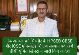 Sirmour News: 14 अगस्त को सिरमौर के HPSEB CBSE और ICSE एफिलेटेड शिक्षण संस्थान बंद रहेंगे! डीसी सुमित खिमटा ने जारी किए आदेश