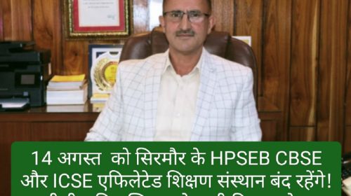 Sirmour News: 14 अगस्त को सिरमौर के HPSEB CBSE और ICSE एफिलेटेड शिक्षण संस्थान बंद रहेंगे! डीसी सुमित खिमटा ने जारी किए आदेश