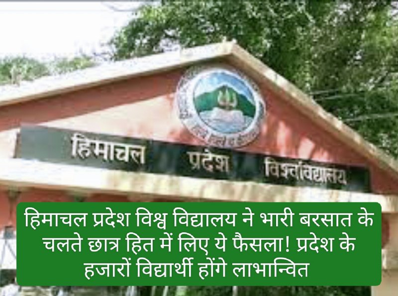 HPU Decision: हिमाचल प्रदेश विश्व विद्यालय ने भारी बरसात के चलते छात्र हित में लिए ये फैसला! प्रदेश के हजारों विद्यार्थी होंगे लाभान्वित