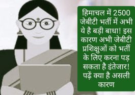 HP JBT Bharti: हिमाचल में 2500 जेबीटी भर्ती में अभी ये है बड़ी बाधा! इस कारण अभी जेबीटी प्रशिक्षुओं को भर्ती के लिए करना पड़ सकता है इंतेजार! पढ़ें क्या है असली कारण