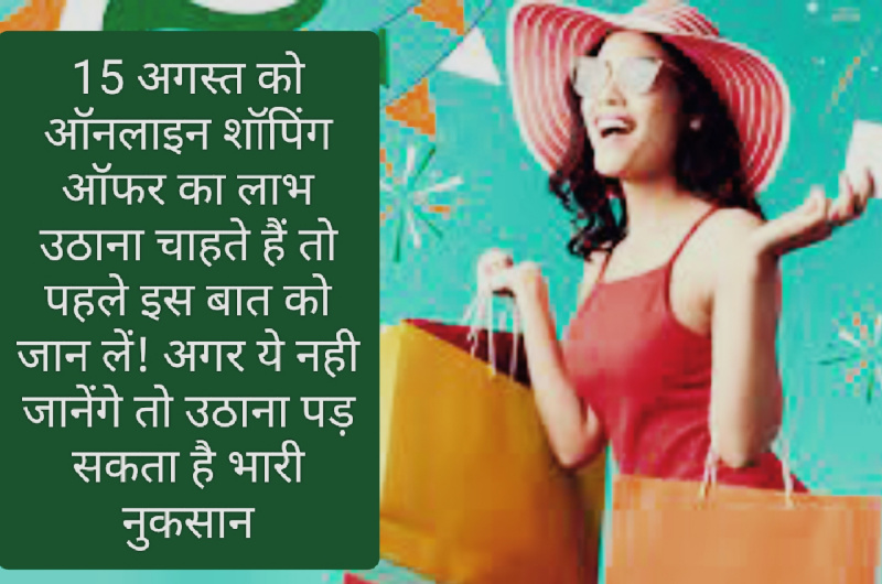 Independence Day Online Shopping Offer: 15 अगस्त को ऑनलाइन शॉपिंग ऑफर का लाभ उठाना चाहते हैं तो पहले इस बात को जान लें! अगर ये नही जानेंगे तो उठाना पड़ सकता है भारी नुकसान