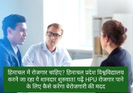 HPU Job Alert: हिमाचल में रोजगार चाहिए? हिमाचल प्रदेश विश्वविद्यालय करने जा रहा ये शानदार शुरुवात! पढ़ें HPU रोजगार पाने के लिए कैसे करेगा बेरोजगारी की मदद