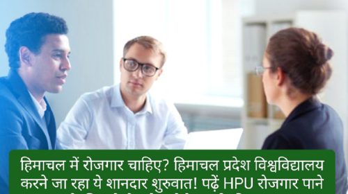 HPU Job Alert: हिमाचल में रोजगार चाहिए? हिमाचल प्रदेश विश्वविद्यालय करने जा रहा ये शानदार शुरुवात! पढ़ें HPU रोजगार पाने के लिए कैसे करेगा बेरोजगारी की मदद