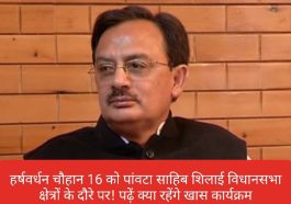 Sirmour News: हर्षवर्धन चौहान 16 को पांवटा साहिब शिलाई विधानसभा क्षेत्रों के दौरे पर! पढ़ें क्या रहेंगे खास कार्यक्रम