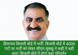 हिमाचल बिजली बोर्ड में भर्ती: बिजली बोर्ड में 4000 पदों पर भर्ती को लेकर सीएम सुक्खू ने कही ये बड़ी बात! बिजली बोर्ड में होगा बड़ा परिवर्तन