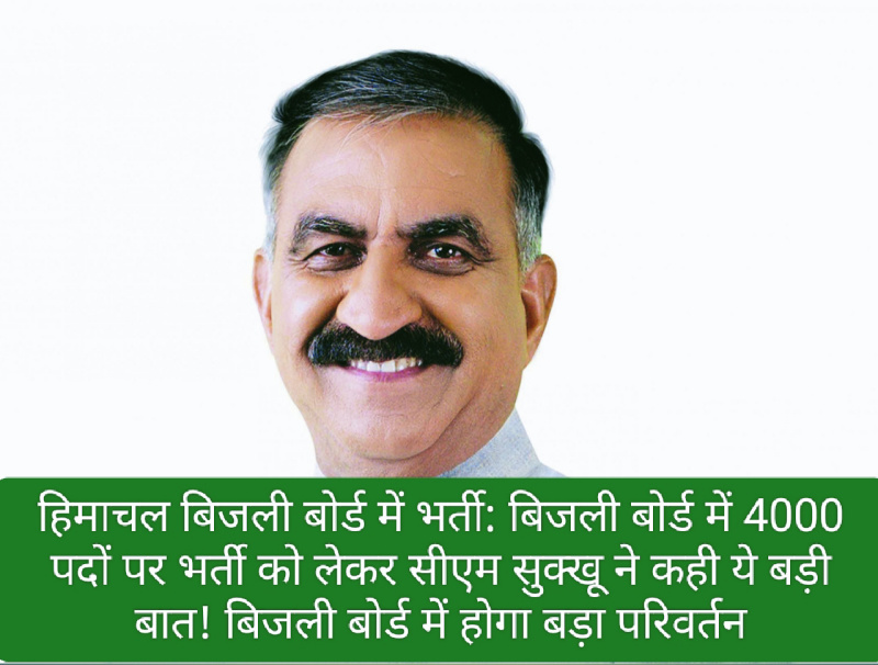 हिमाचल बिजली बोर्ड में भर्ती: बिजली बोर्ड में 4000 पदों पर भर्ती को लेकर सीएम सुक्खू ने कही ये बड़ी बात! बिजली बोर्ड में होगा बड़ा परिवर्तन
