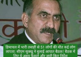 हिमाचल में भारी तबाही से 51 लोगों की मौत कई लोग लापता: सीएम सुक्खू ने बुलाई आपात बैठक! बैठक में लिए ये अहम फैसले और जारी किए निर्देश