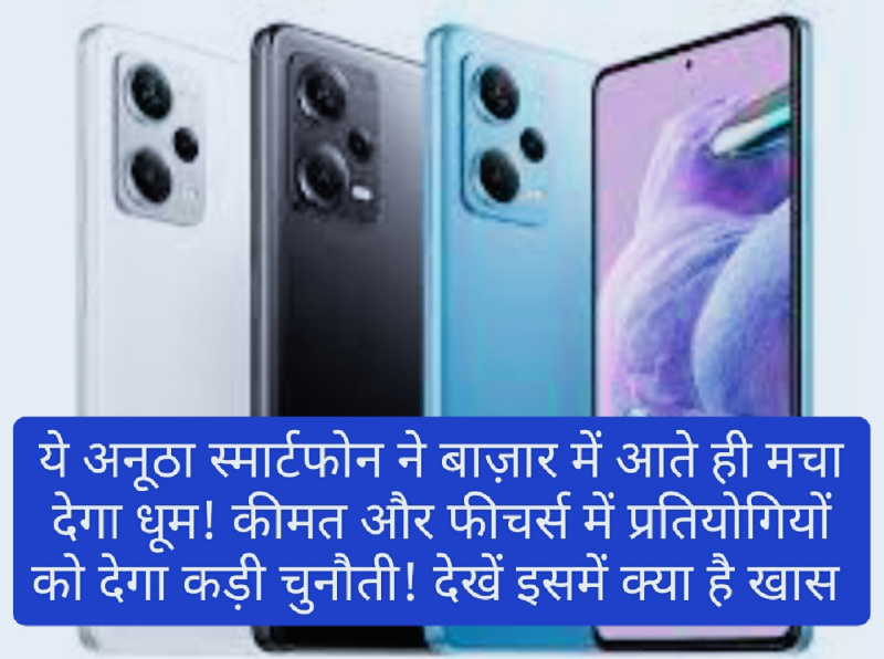 New Redme Note 13 Pro+: ये अनूठा स्मार्टफोन ने बाज़ार में आते ही मचा देगा धूम! कीमत और फीचर्स में प्रतियोगियों को देगा कड़ी चुनौती! देखें इसमें क्या है खा