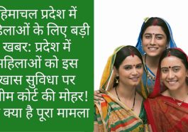 हिमाचल प्रदेश में महिलाओं के लिए बड़ी खबर: प्रदेश में महिलाओं को इस खास सुविधा पर सुप्रीम कोर्ट की मोहर! पढ़ें क्या है पूरा मामला