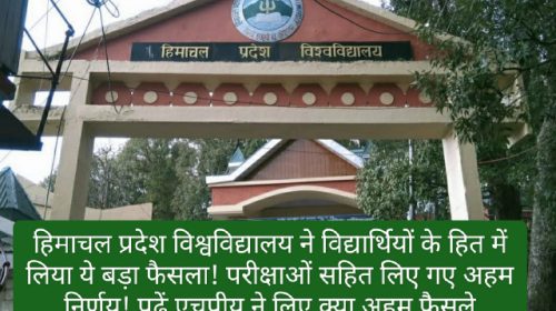 HPU Decision for Students: हिमाचल प्रदेश विश्वविद्यालय ने विद्यार्थियों के हित में लिया ये बड़ा फैसला! परीक्षाओं सहित लिए गए अहम निर्णय! पढ़ें एचपीयू ने लिए क्या अहम फैसले