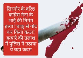 Sirmour News: सिरमौर के एक वरिष्ठ कांग्रेस नेता के भाई की निर्मम हत्या! चाकू से गोद कर किया कत्ल! हत्यारे की तलाश में पुलिस ने उठाया ये बड़ा कदम