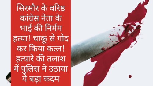 Sirmour News: सिरमौर के एक वरिष्ठ कांग्रेस नेता के भाई की निर्मम हत्या! चाकू से गोद कर किया कत्ल! हत्यारे की तलाश में पुलिस ने उठाया ये बड़ा कदम