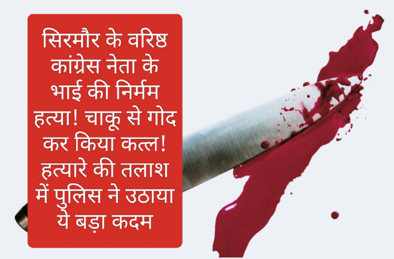 Sirmour News: सिरमौर के एक वरिष्ठ कांग्रेस नेता के भाई की निर्मम हत्या! चाकू से गोद कर किया कत्ल! हत्यारे की तलाश में पुलिस ने उठाया ये बड़ा कदम