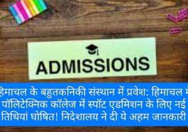 हिमाचल के बहुतकनिकी संस्थान में प्रवेश: हिमाचल में पॉलिटेक्निक कॉलेज में स्पॉट एडमिशन के लिए नई तिथियां घोषित! निदेशालय ने दी ये अहम जानकारी